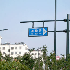 路標(biāo)、路牌1